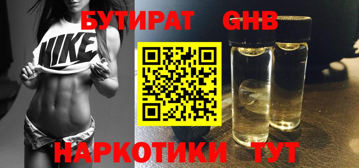 БУТИРАТ GHB Томск