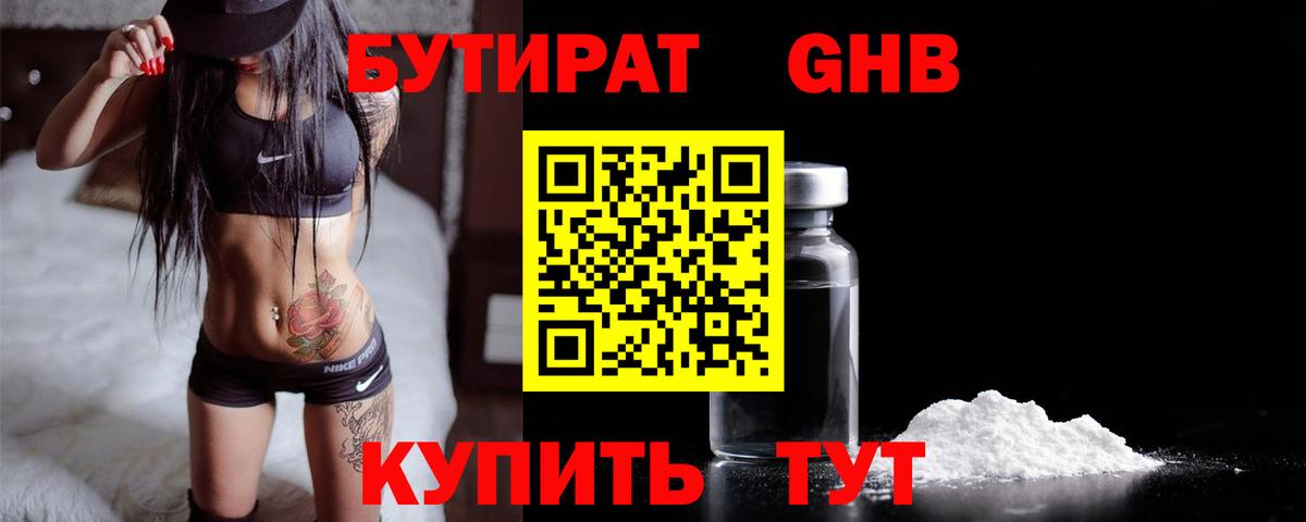 БУТИРАТ буратино  БУТИРАТ  Томск 
