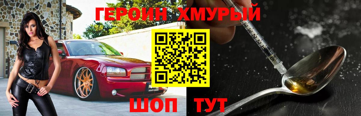 ГЕРОИН Heroin Томск